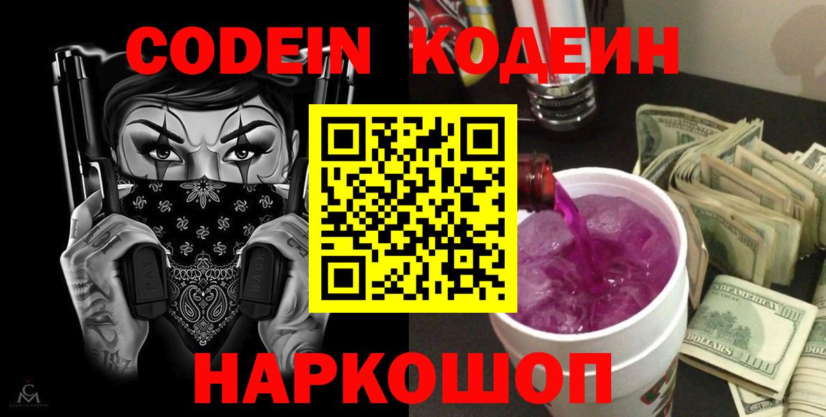 Кодеин Purple Drank  Кодеин Purple Drank  Вход с VPN  Тара 